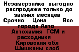 Незамерзайка, выгодно, распродажа только до зимних месяцев. Срочно! › Цена ­ 40 - Все города Авто » Автохимия, ГСМ и расходники   . Кировская обл.,Шишканы слоб.